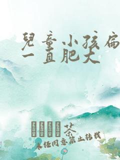 儿童小孩扁桃体一直肥大