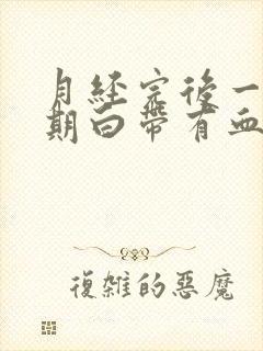 月经完后一个星期白带有血丝