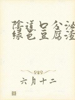 阴道口分泌物黄绿色豆腐渣