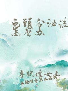 龟头分泌流黄脓怎么办