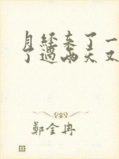 月经来了一点没了过两天又来了怎么回事