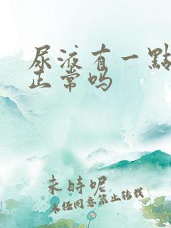 尿液有一点泡沫正常吗