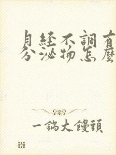 月经不调有水样分泌物怎么回事