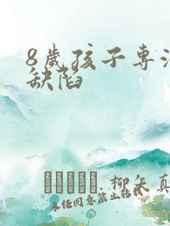 8岁孩子专注力缺陷