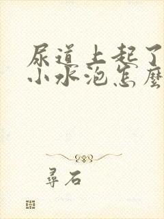 尿道上起了几个小水泡怎么回事