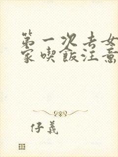 第一次去女朋友家吃饭注意什么