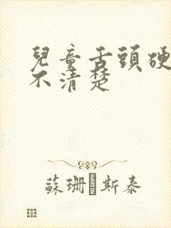 儿童舌头硬说话不清楚