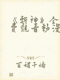 《斩神》全集免费观看动漫