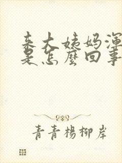 来大姨妈浑身疼是怎么回事