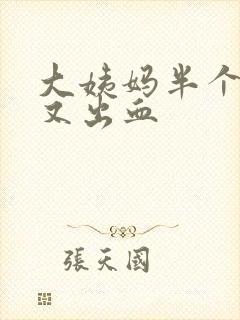 大姨妈半个月后又出血