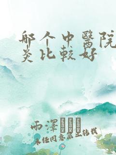 哪个中医院治胃炎比较好