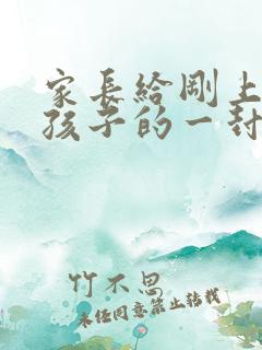 家长给刚上初三孩子的一封信