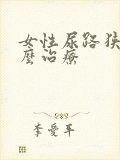 女性尿路狭窄怎么治疗