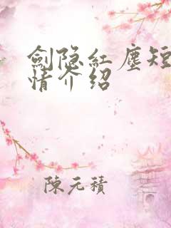 剑隐红尘短剧剧情介绍