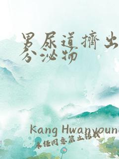 男尿道挤出白色分泌物