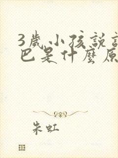 3岁小孩说话结巴是什么原因