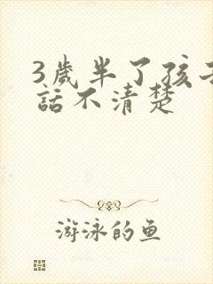 3岁半了孩子说话不清楚