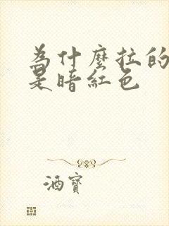 为什么拉的大便是暗红色