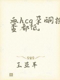 血hcg孕酮检查都低