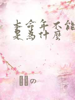 本命年不能结婚是为什么