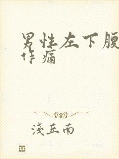 男性左下腹隐隐作痛