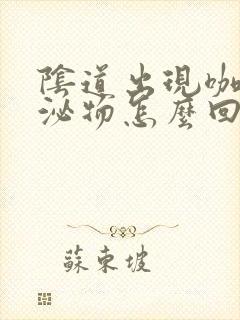 阴道出现咖色分泌物怎么回事