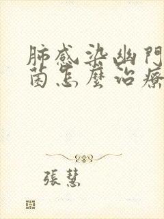 肺感染幽门螺杆菌怎么治疗