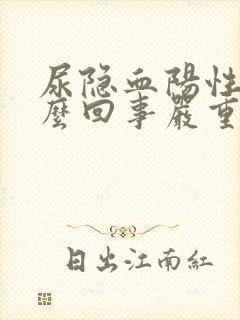 尿隐血阳性是怎么回事严重吗