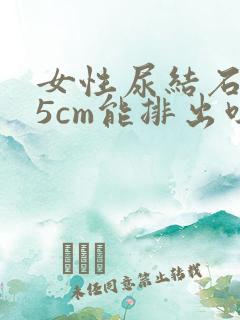 女性尿结石0.5cm能排出吗?