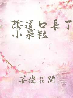 阴道口长了很多小米粒