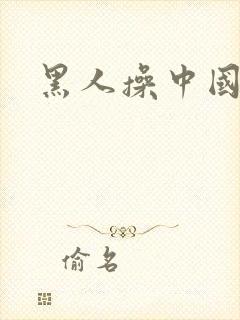 黑人操中国女人