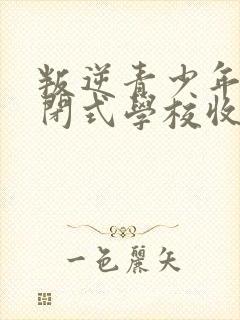 叛逆青少年全封闭式学校收费