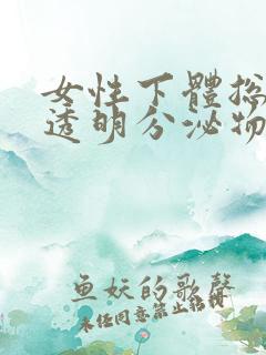 女性下体总是有透明分泌物