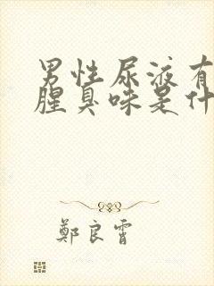 男性尿液有一股腥臭味是什么原因