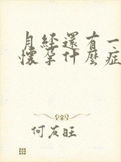 月经还有一周来怀孕什么症状