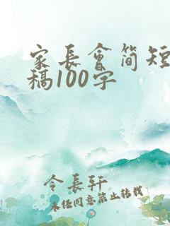 家长会简短发言稿100字