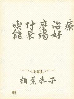 吃什么治疗心功能衰竭好