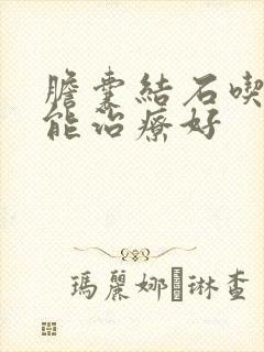 胆囊结石吃啥药能治疗好