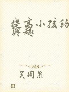 提高小孩的学习兴趣