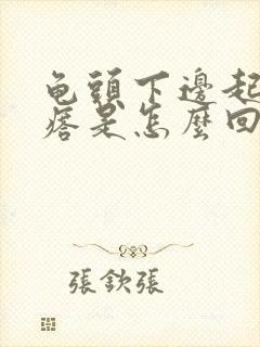 龟头下边起小疙瘩是怎么回事