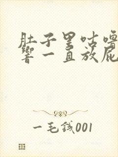 肚子里咕噜咕噜响一直放屁