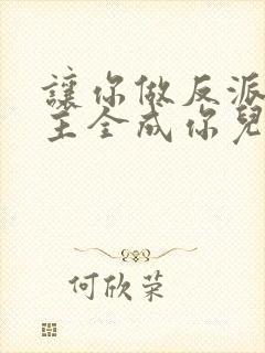 让你做反派,男主全成你儿子了