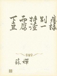 下面特别痒还有豆腐渣一样的东西怎么办