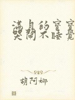 满月的宝宝晚上哭闹不睡觉怎么回事