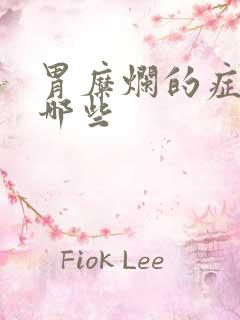 胃糜烂的症状有哪些