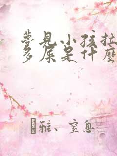 梦见小孩拉了好多屎是什么预兆