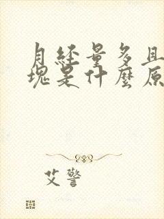 月经量多且有血块是什么原因