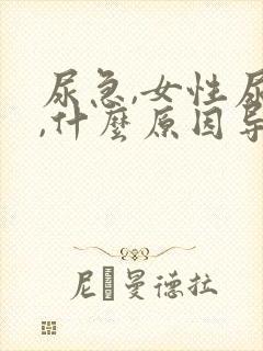 尿急,女性尿频,什么原因导致的?