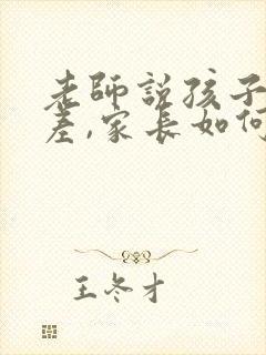 老师说孩子态度差,家长如何回复