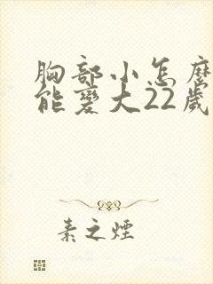 胸部小怎么做才能变大22岁